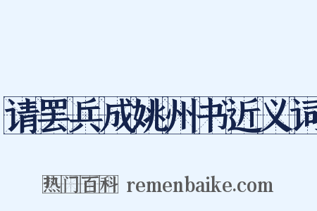 请罢兵成姚州书近义词是什么意思的图片
